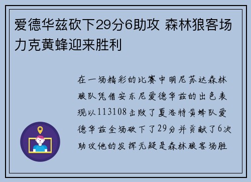 爱德华兹砍下29分6助攻 森林狼客场力克黄蜂迎来胜利