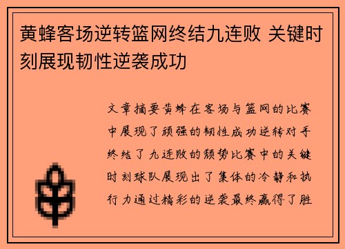 黄蜂客场逆转篮网终结九连败 关键时刻展现韧性逆袭成功