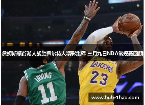 詹姆斯领衔湖人战胜凯尔特人精彩集锦 三月九日NBA常规赛回顾